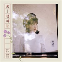 [Sold Out] IU - 꽃갈피 둘 2564